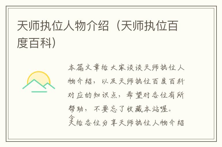 天师执位人物介绍（天师执位百度百科）