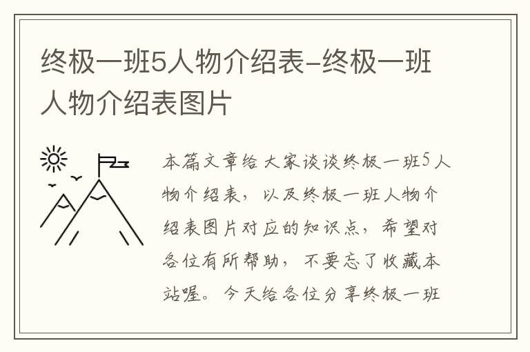 终极一班5人物介绍表-终极一班人物介绍表图片