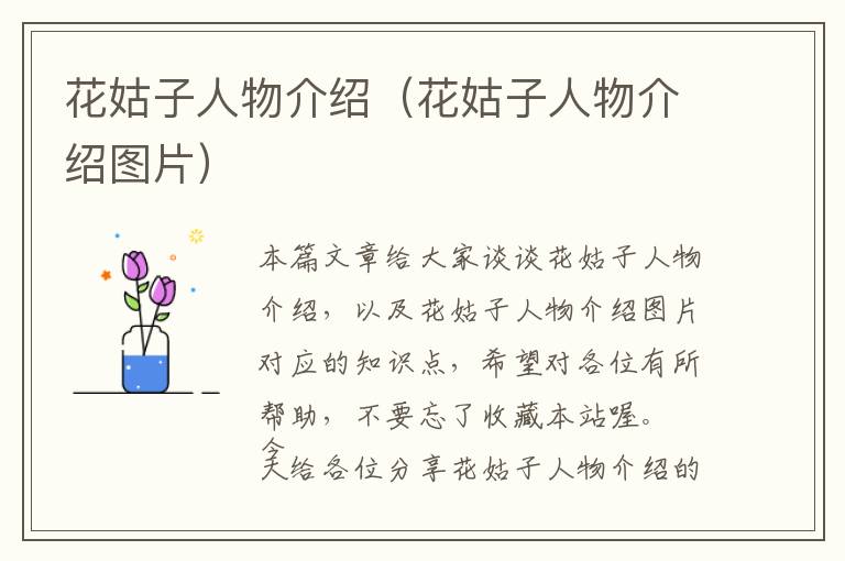 花姑子人物介绍（花姑子人物介绍图片）