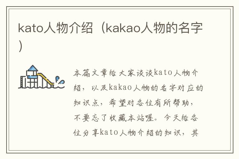 kato人物介绍（kakao人物的名字）