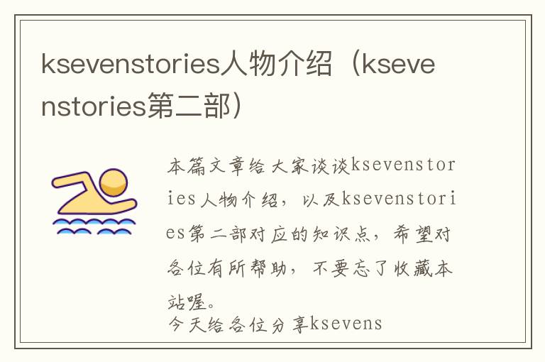 ksevenstories人物介绍（ksevenstories第二部）