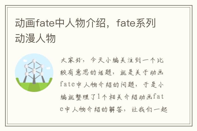 动画fate中人物介绍，fate系列动漫人物