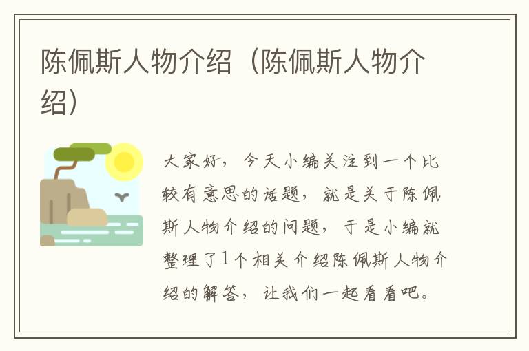 陈佩斯人物介绍（陈佩斯人物介绍）