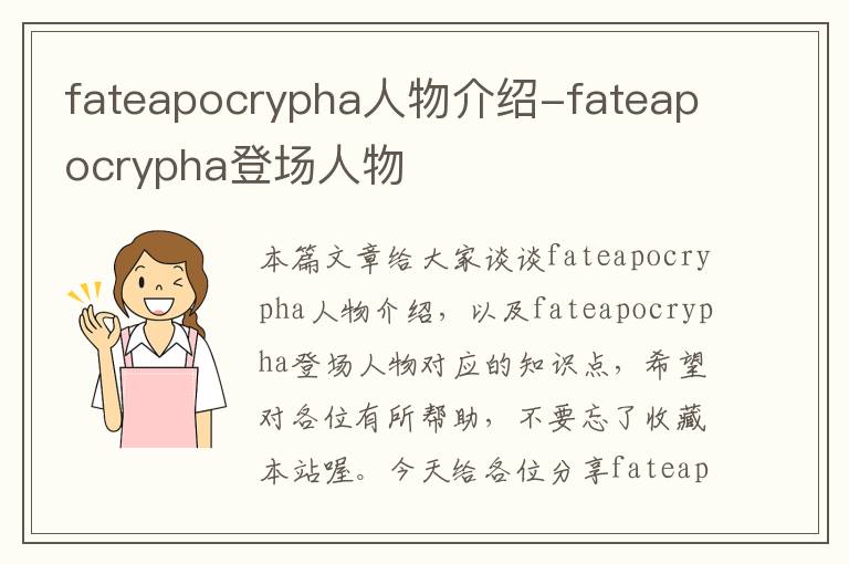 fateapocrypha人物介绍-fateapocrypha登场人物