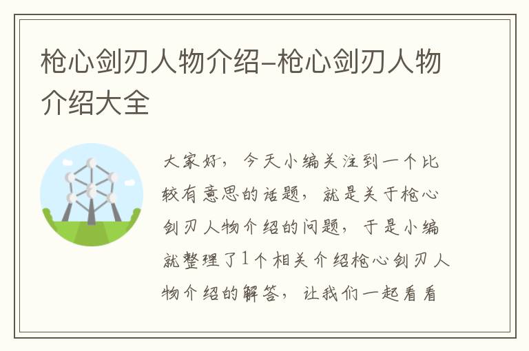 枪心剑刃人物介绍-枪心剑刃人物介绍大全