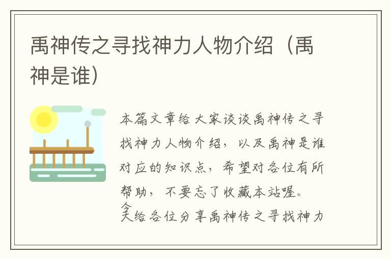 禹神传之寻找神力人物介绍（禹神是谁）