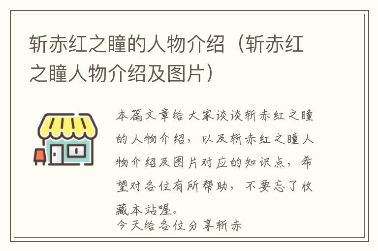 斩赤红之瞳的人物介绍（斩赤红之瞳人物介绍及图片）