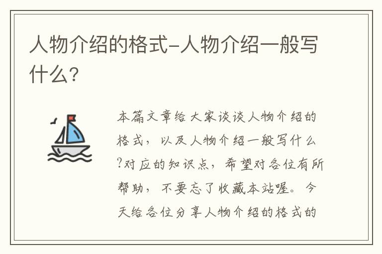 人物介绍的格式-人物介绍一般写什么?