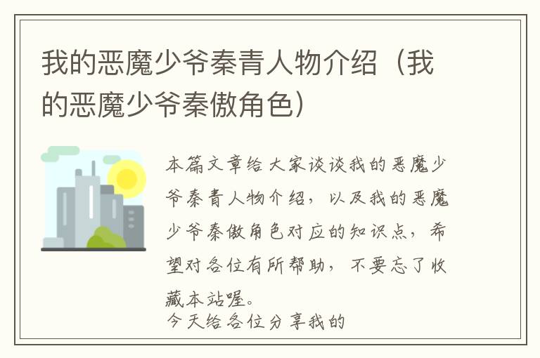 我的恶魔少爷秦青人物介绍（我的恶魔少爷秦傲角色）