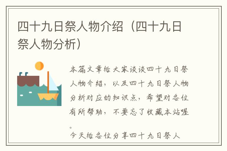 四十九日祭人物介绍（四十九日祭人物分析）