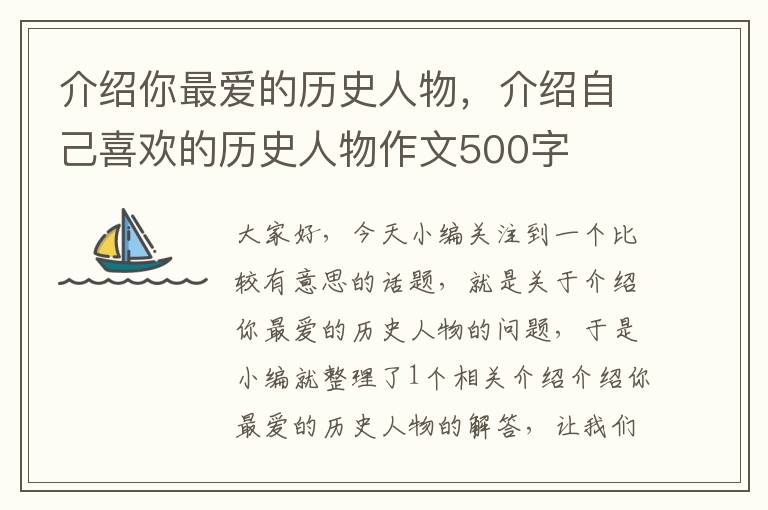 介绍你最爱的历史人物，介绍自己喜欢的历史人物作文500字