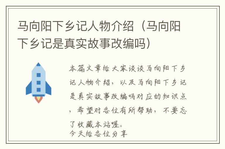 马向阳下乡记人物介绍（马向阳下乡记是真实故事改编吗）