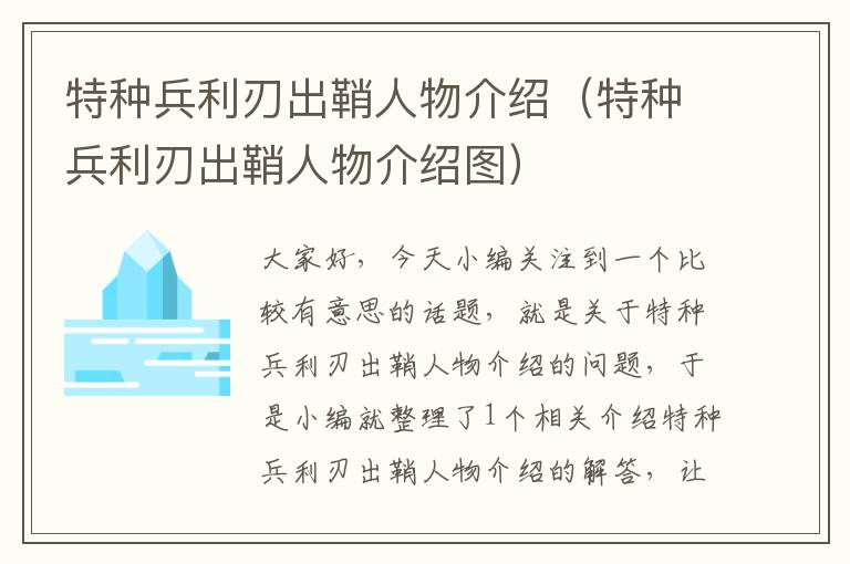 特种兵利刃出鞘人物介绍（特种兵利刃出鞘人物介绍图）