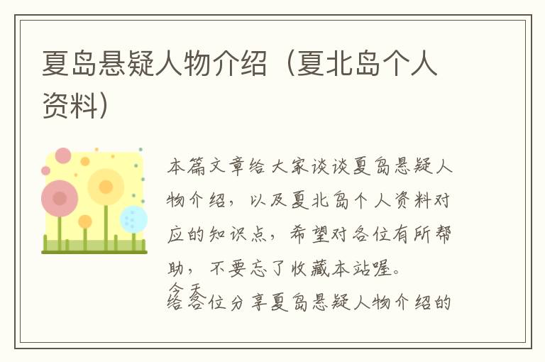 夏岛悬疑人物介绍（夏北岛个人资料）