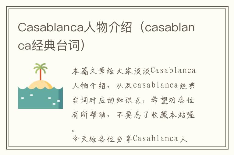 Casablanca人物介绍（casablanca经典台词）