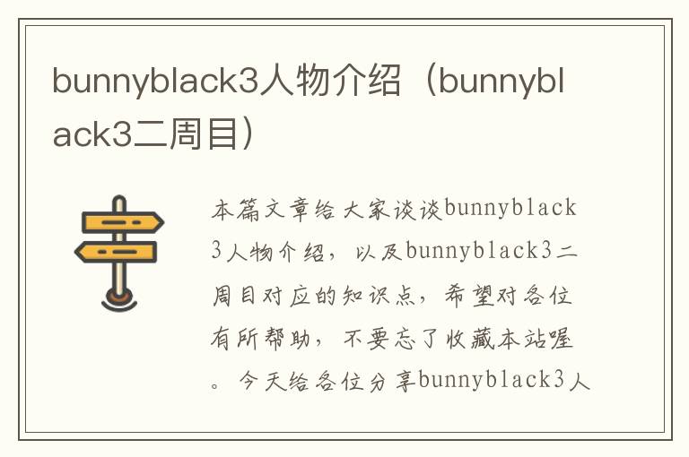 bunnyblack3人物介绍（bunnyblack3二周目）