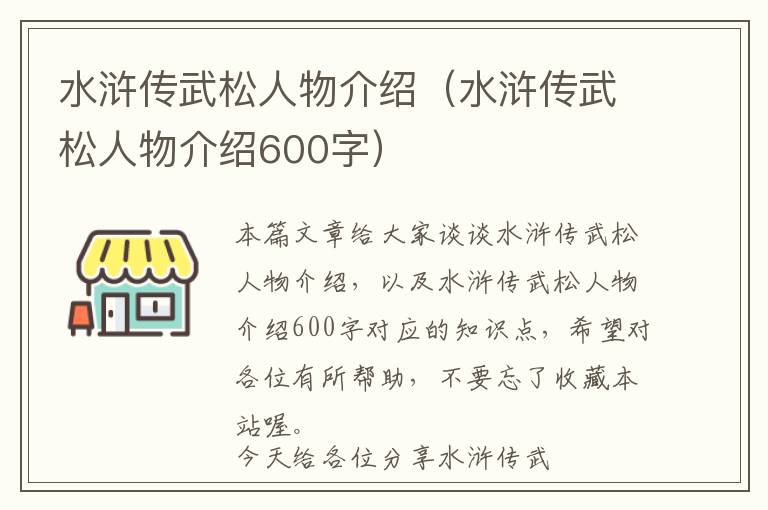 水浒传武松人物介绍（水浒传武松人物介绍600字）