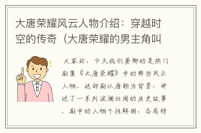 大唐荣耀风云人物介绍：穿越时空的传奇（大唐荣耀的男主角叫什么）