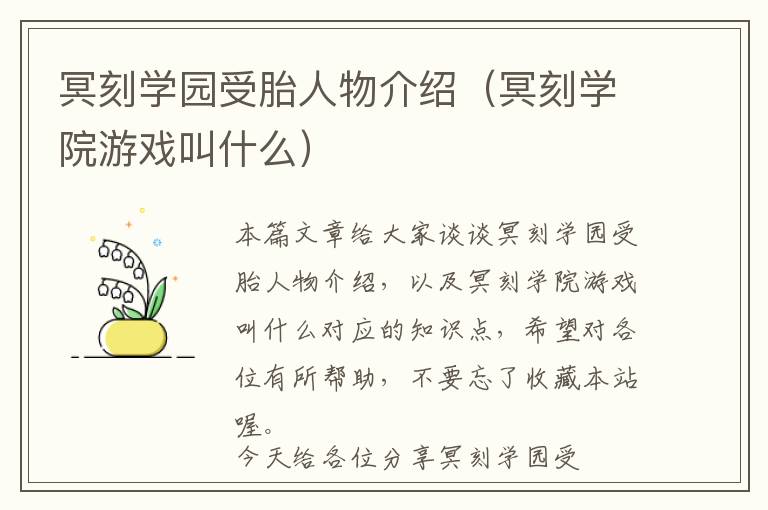 冥刻学园受胎人物介绍（冥刻学院游戏叫什么）